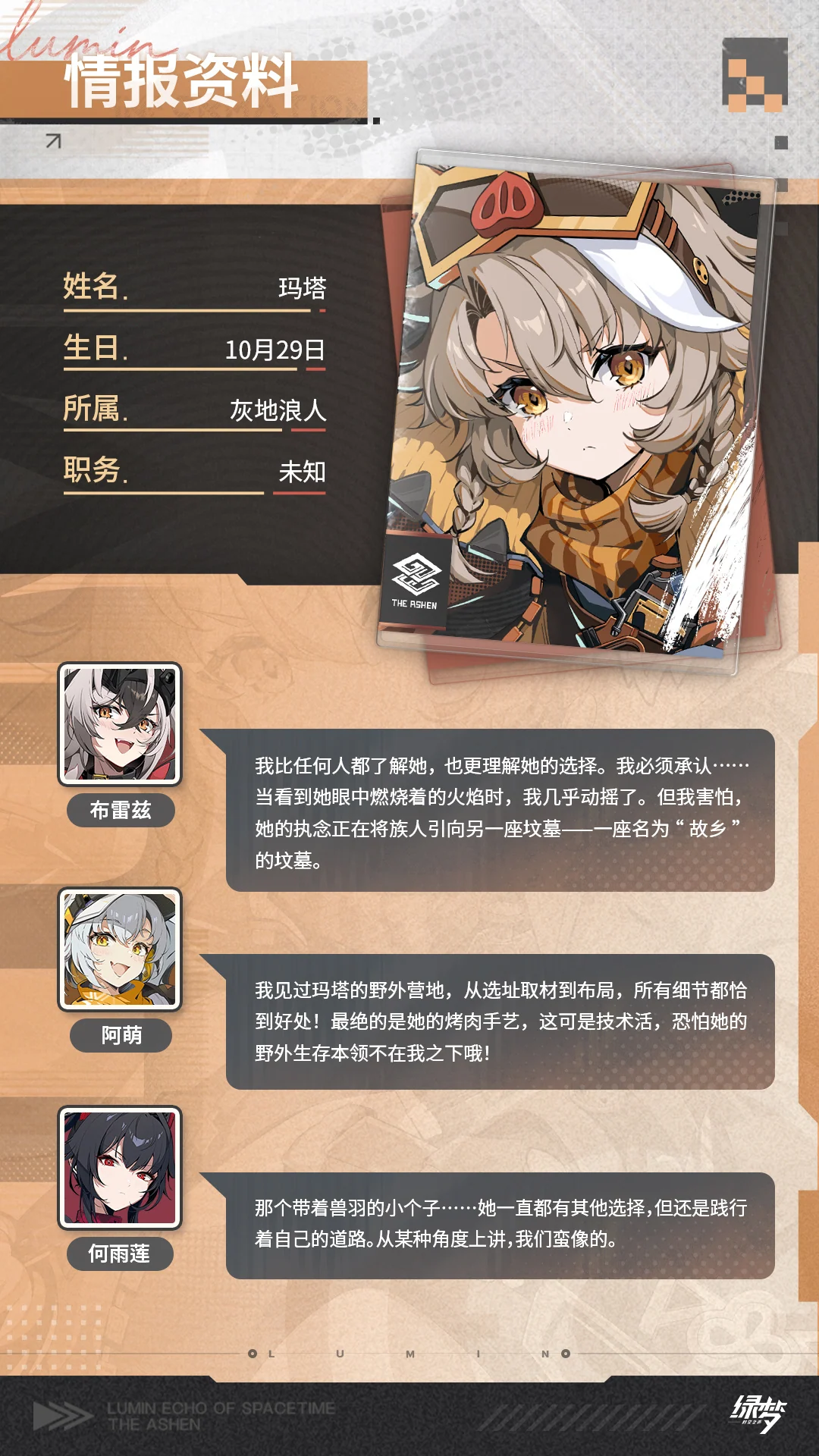 玛塔 · 官方角色档案 · 第2张（第2张）