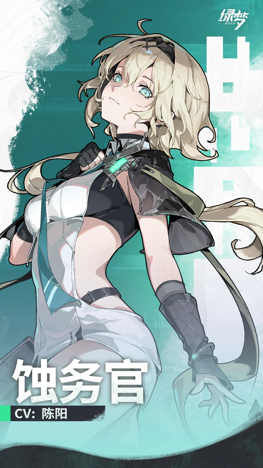 蚀务官（女） · 官方角色档案 · 第1张（第1张）