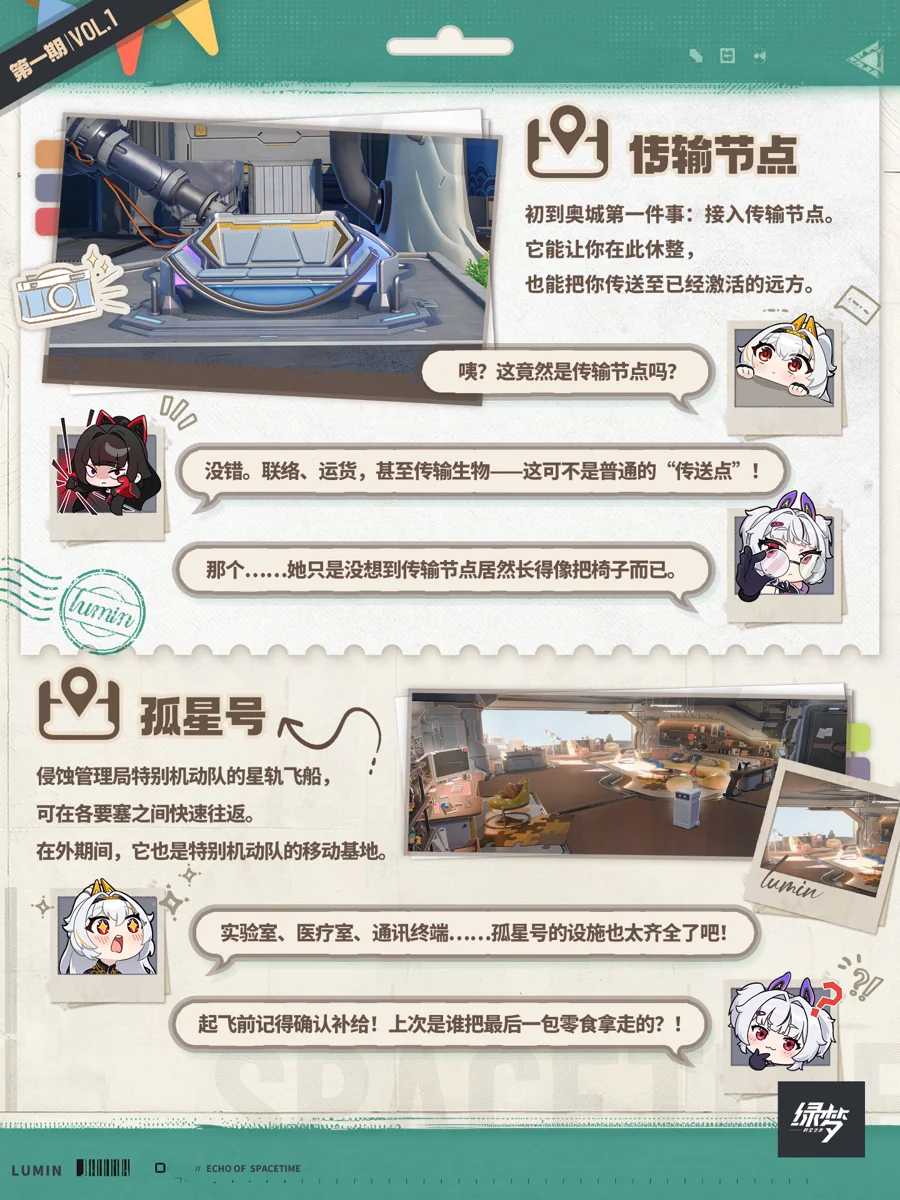 官方漫游日记第1期第2张：传输节点、孤星号
